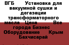 ВГБ-1000 Установка для вакуумной сушки и дегазации трансформаторного масла › Цена ­ 111 - Все города Бизнес » Оборудование   . Крым,Бахчисарай